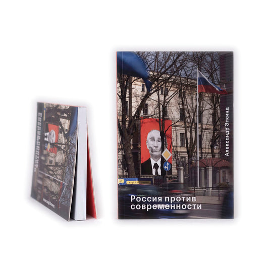 Россия против современности