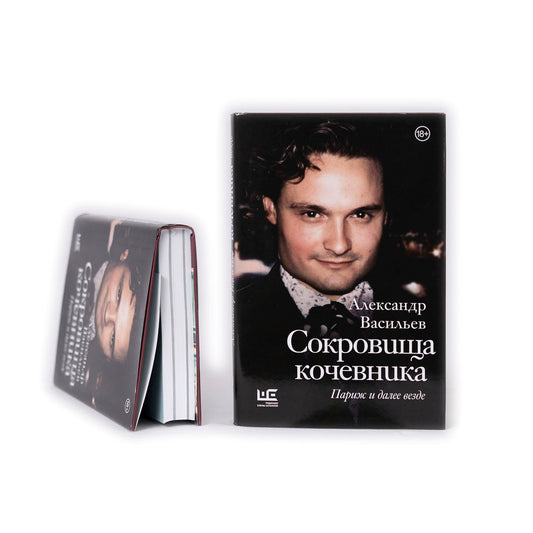 Сокровища кочевника: Париж и далее везде