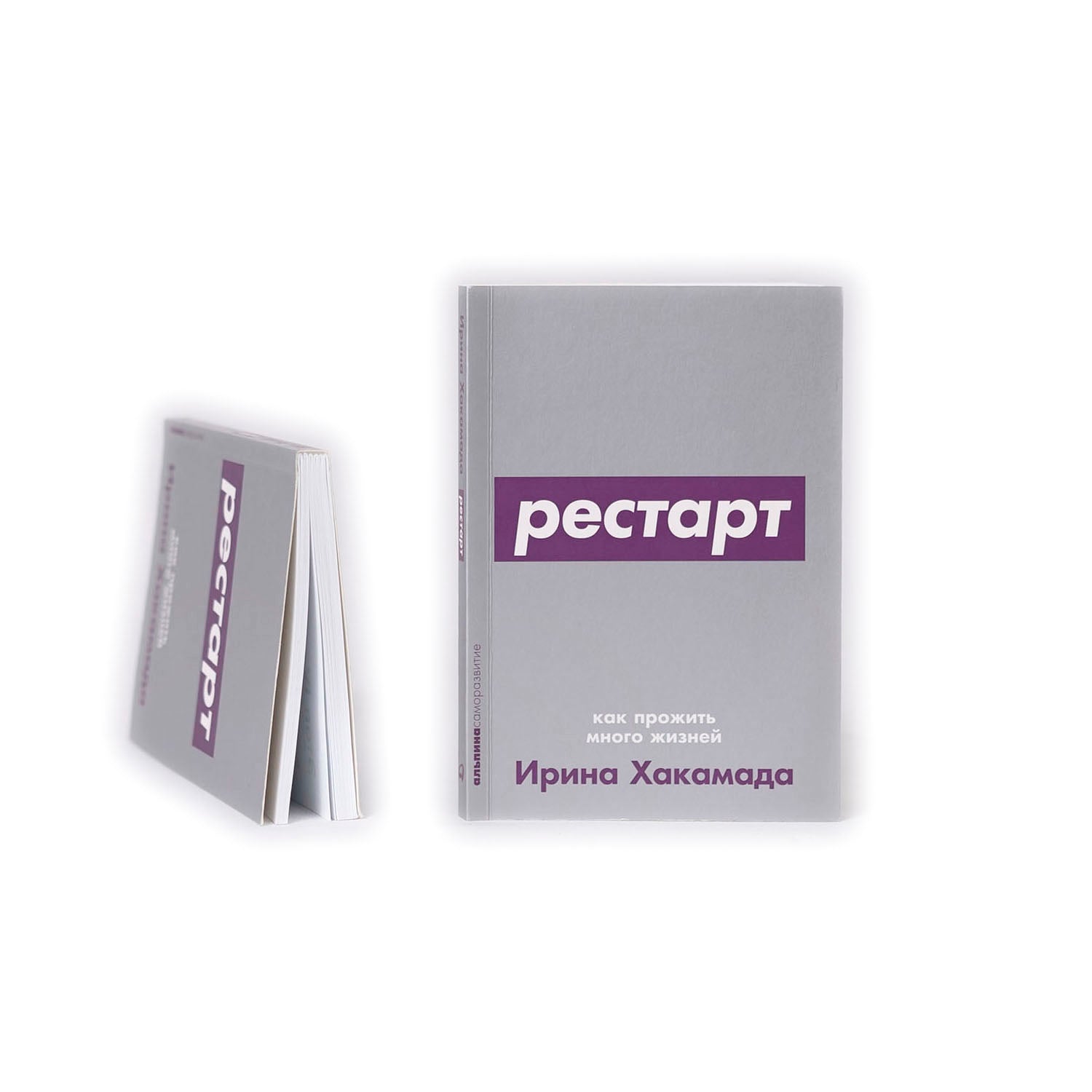 Рестарт: Как прожить много жизней (с автографом)
