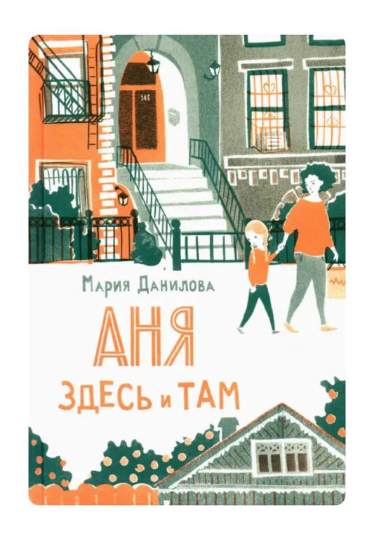 Аня здесь и там