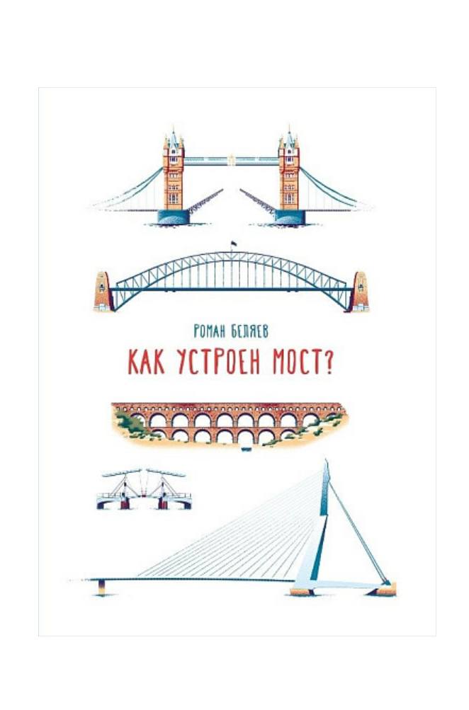 Как устроен мост?