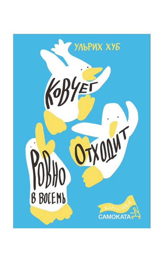 Ковчег отходит ровно в восемь
