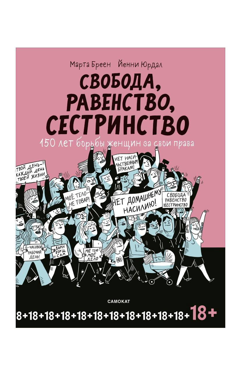 Свобода, Равенство, Сестринство