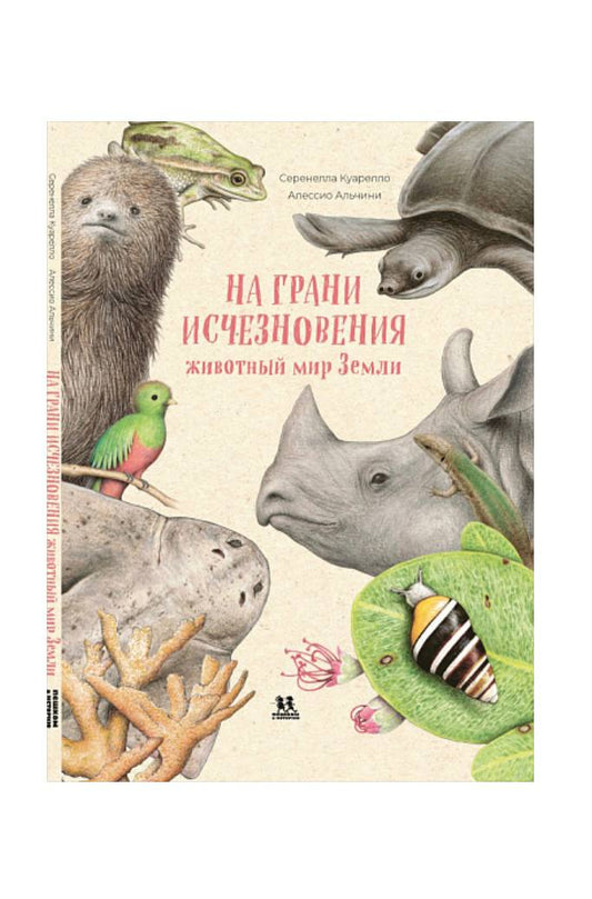 На грани исчезновения: животный мир Земли