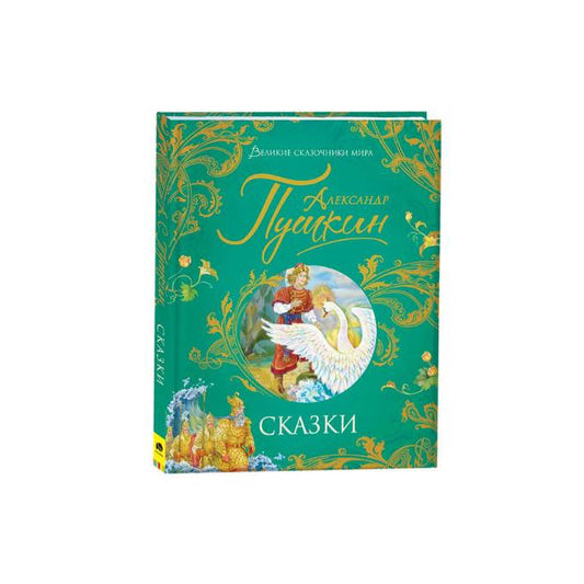Александр Пушкин. Сказки