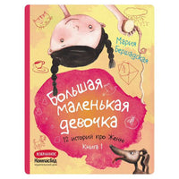 Большая маленькая девочка. Книга 1 (истории 1-6)