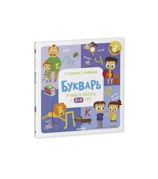 Букварь. Учимся читать с 3-4 лет