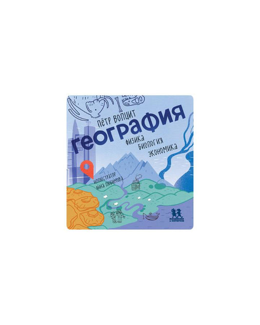 География: физика, биология, экономика