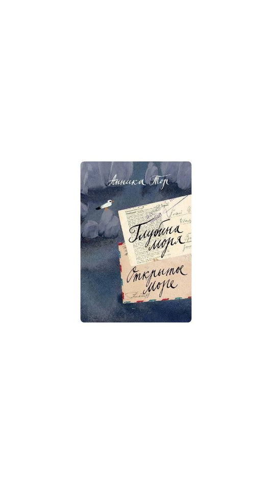 Глубина моря. Открытое море. Том 2