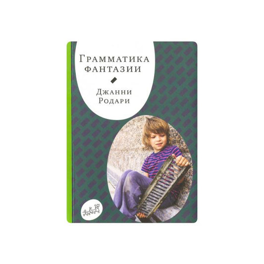Грамматика фантазии