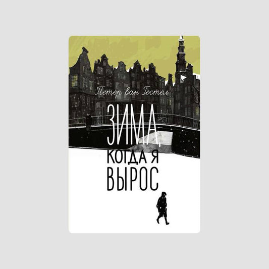 Зима, когда я вырос