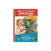 Книги с крупными буквами. «Рассказы из азбуки». Толстой Л.Н.