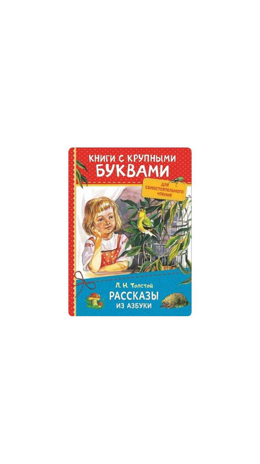 Книги с крупными буквами. «Рассказы из азбуки». Толстой Л.Н.
