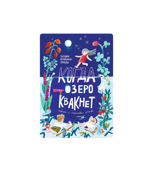Когда озеро квакнет