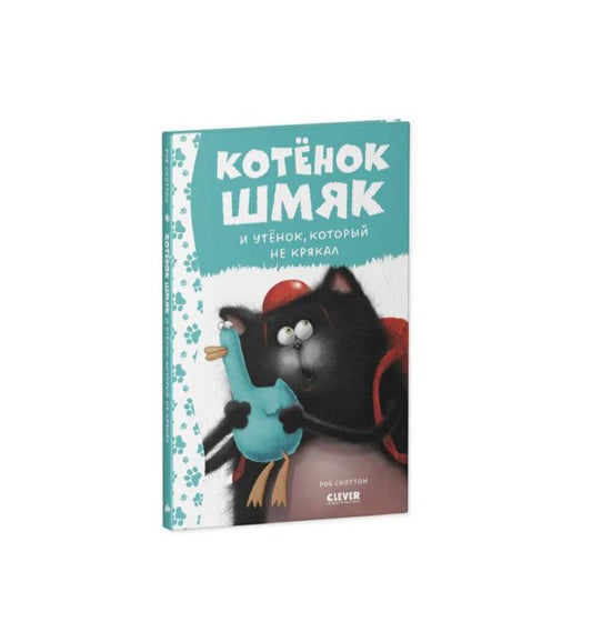 Котёнок Шмяк и утёнок, который не крякал