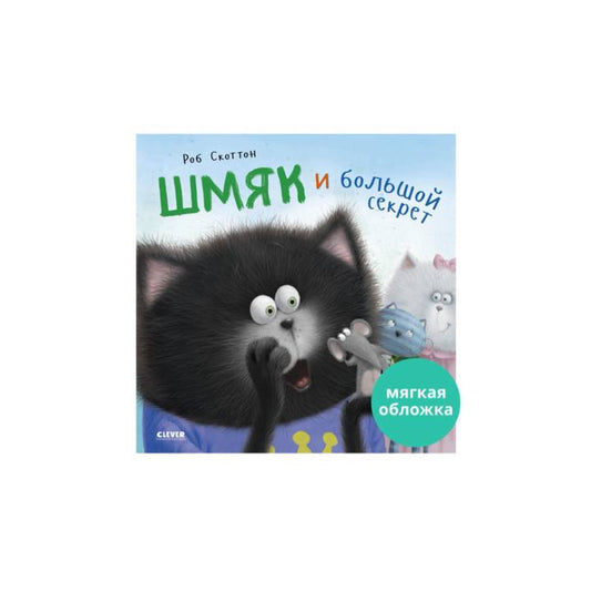 Котенок Шмяк и большой секрет