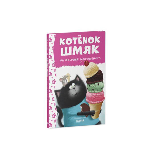 Котенок Шмяк на фабрике мороженого