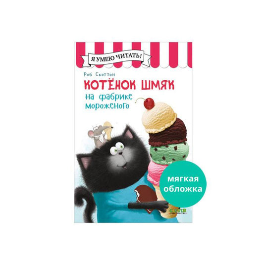 Котенок Шмяк на фабрике мороженого (мягкая обложка)