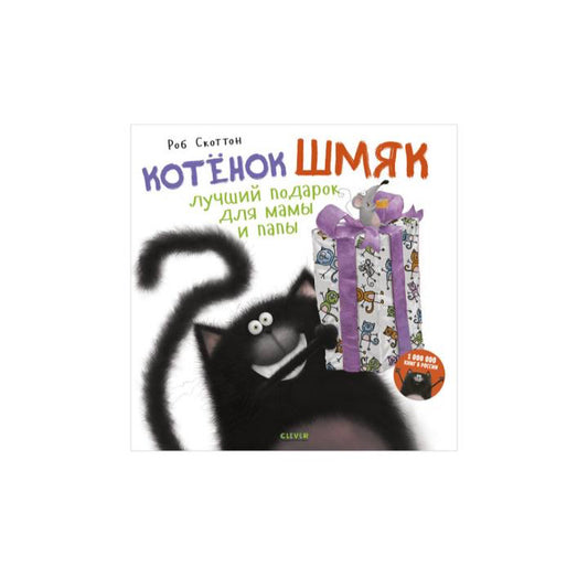 Котенок Шмяк. Лучший подарок для мамы и папы