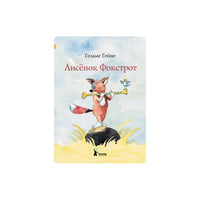 Лисенок Фокстрот