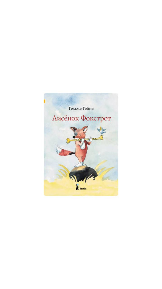 Лисенок Фокстрот