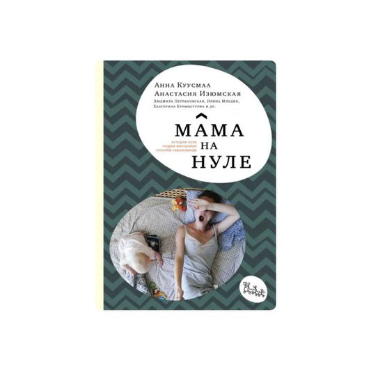 Мама на нуле