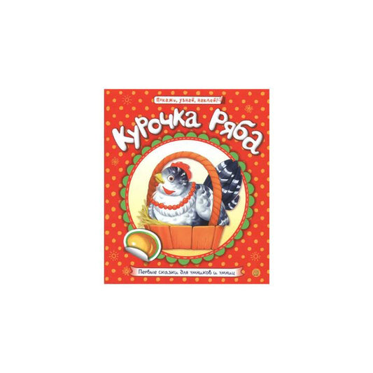 Первые сказки для умников и умниц. Курочка Ряба