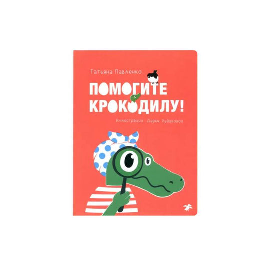 Помогите крокодилу!