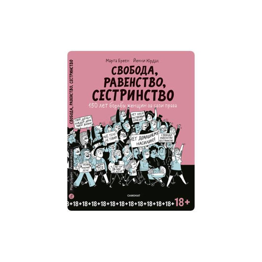Свобода, Равенство, Сестринство