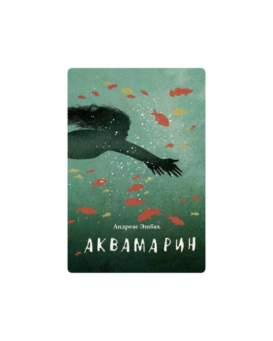 Аквамарин