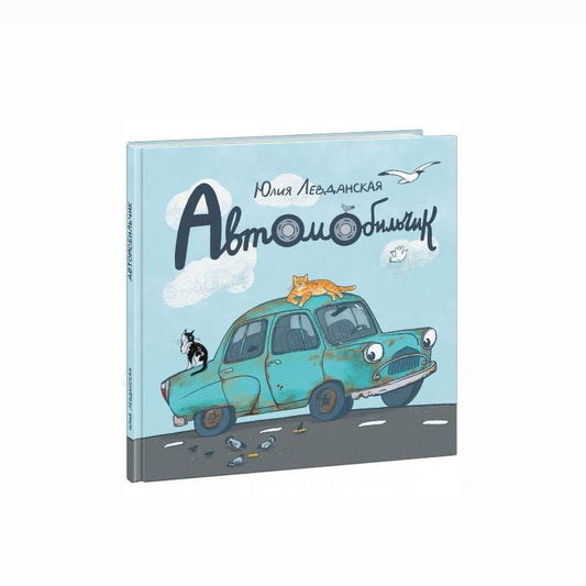 Автомобильчик