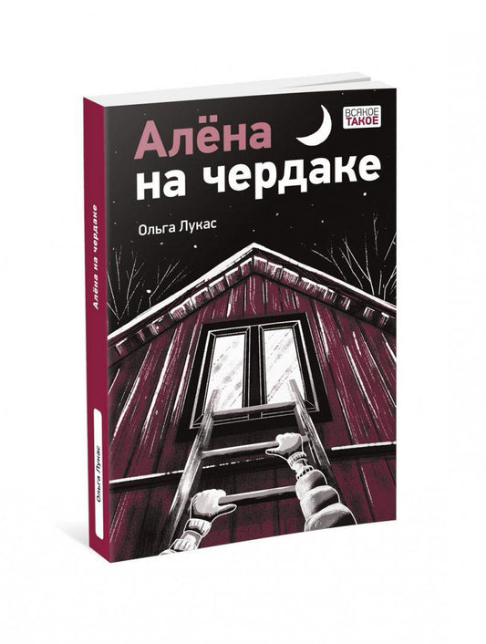 Алёна на чердаке