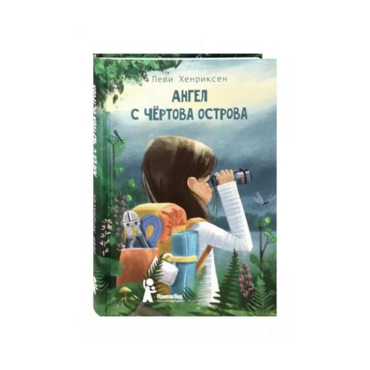 Ангел с Чертова острова