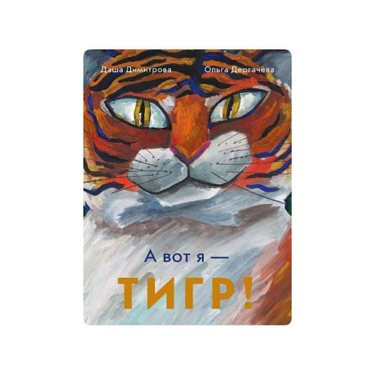 А вот я — ТИГР!