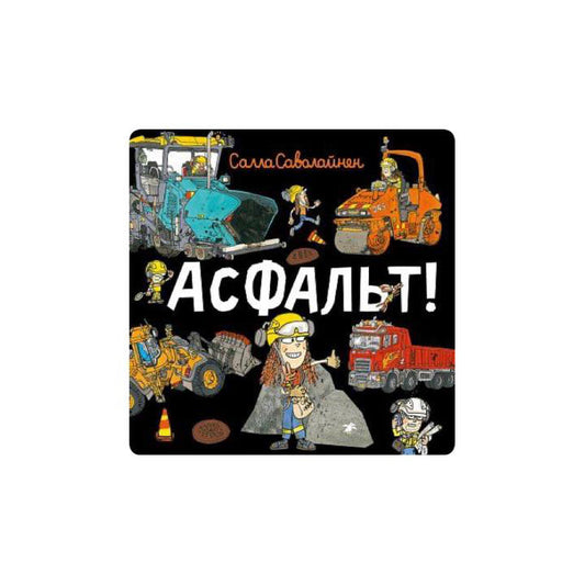 Асфальт!