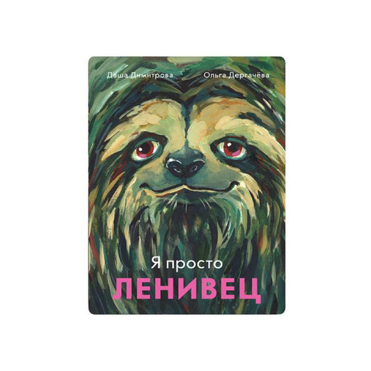Я просто ленивец