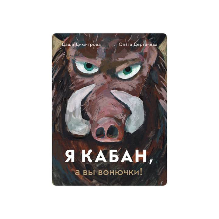 Я кабан, а вы вонючки!