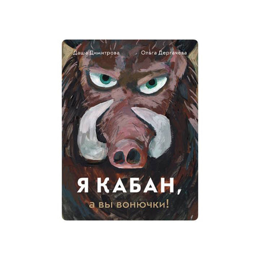 Я кабан, а вы вонючки!