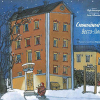 Спокойной ночи, Веста-Линнея!