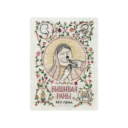Вышивая раны
