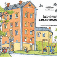 Веста-Линнея и мама-монстр