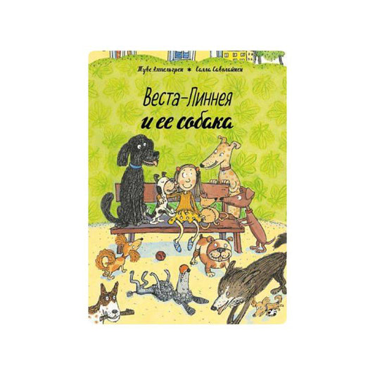 Веста-Линнея и ее собака