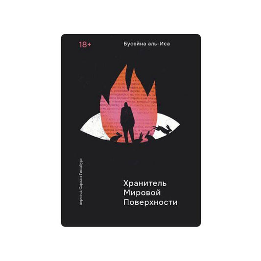 Хранитель мировой поверхности