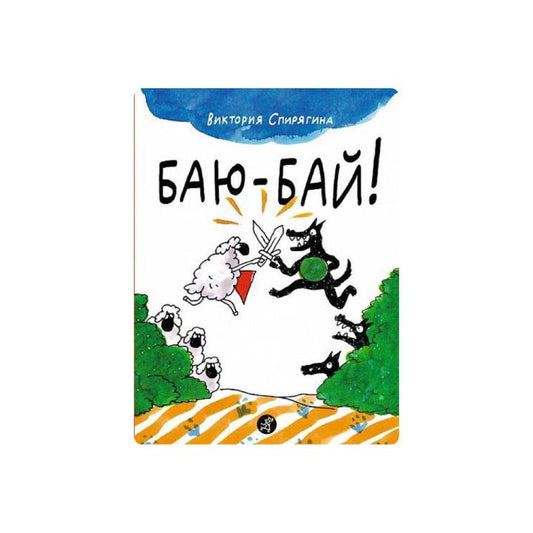 Баю-бай!