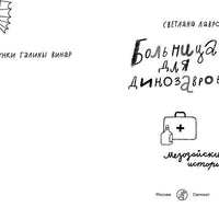Больница для динозавров: мезозойские истории