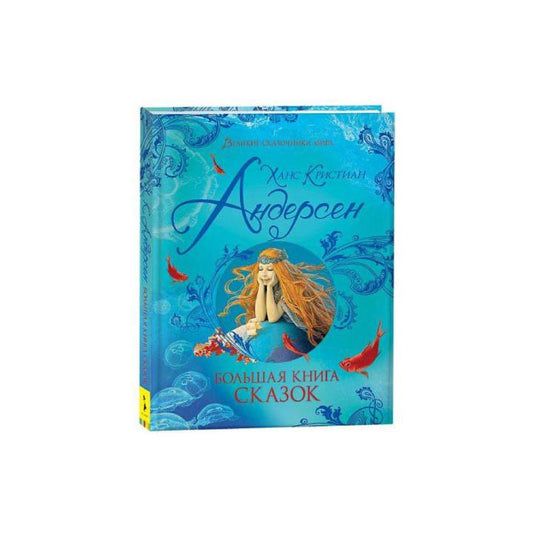 Большая книга сказок. Андерсен Х.К.