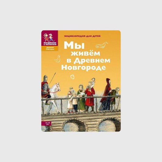 Мы живем в Древнем Новгороде. Энциклопедия для детей