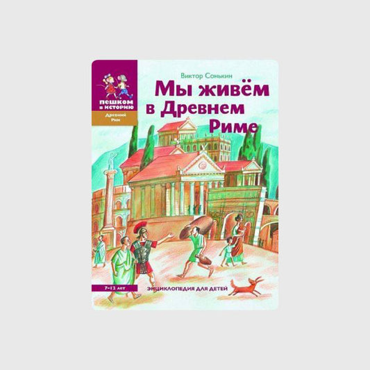 Мы живем в Древнем Риме. Энциклопедия для детей
