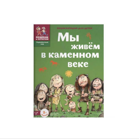 Мы живем в каменном веке. Энциклопедия для детей