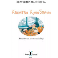 Капитан Кулебякин